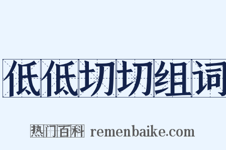 低低切切组词是什么意思的图片